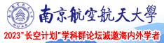 操你了亚洲影院免费观看南京航空航天大学2023“长空计划”学科群论坛诚邀海内外学者